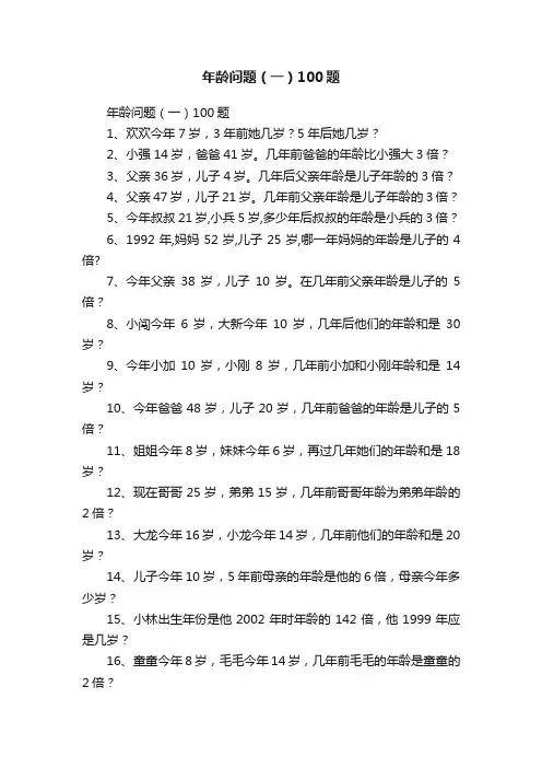 年龄问题（一）100题
