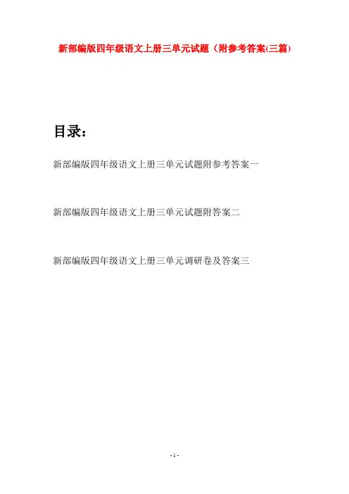 新部编版四年级语文上册三单元试题附参考答案(三篇)