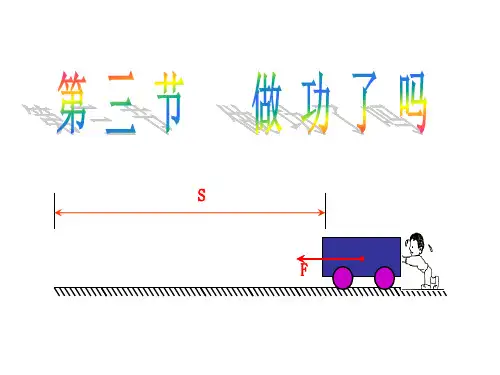 沪科版八年级全册课件：10.3做功了吗(共13张PPT)