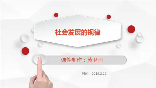 部编版必修4生活与哲学11.1社会发展的规律(23页PPT)