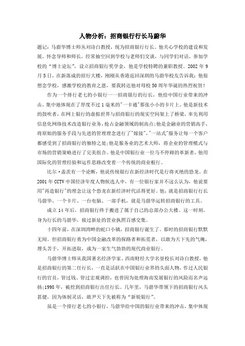 人物分析：招商银行行长马蔚华