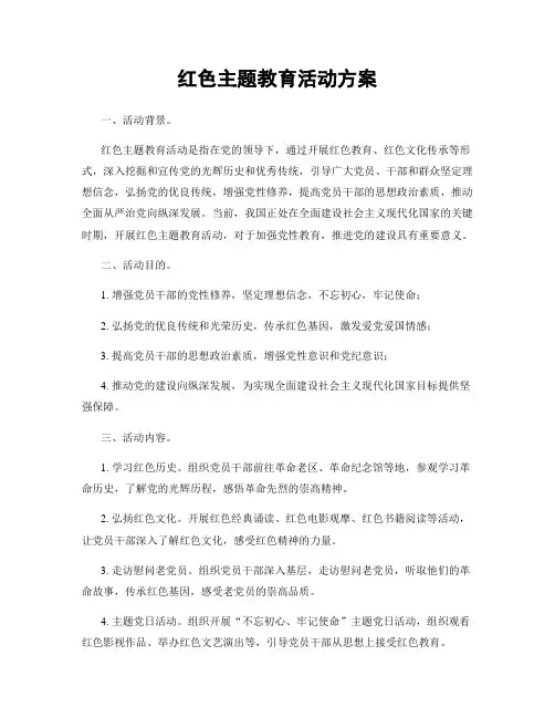 红色主题教育活动方案
