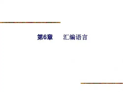 DSP 课件 第六章 汇编语言