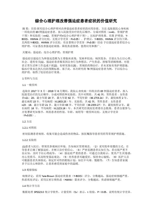 综合心理护理改善强迫症患者症状的价值研究