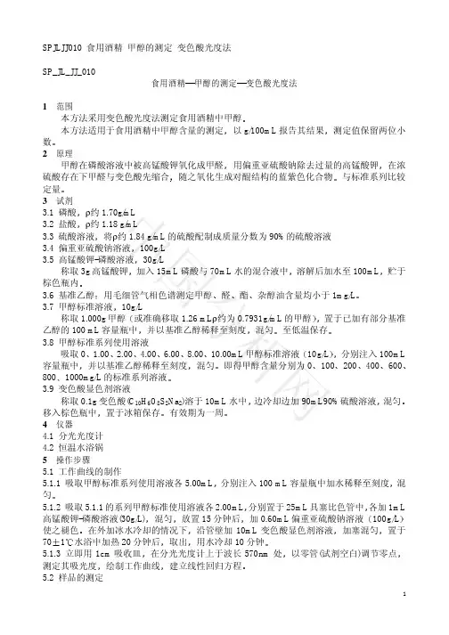 甲醇检测-变色酸法