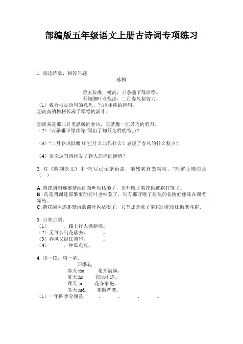 小学五年级语文上册古诗词专项练习·部编版(人教)