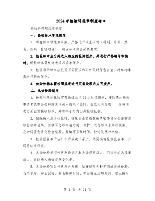 2024年检验科规章制度样本（五篇）