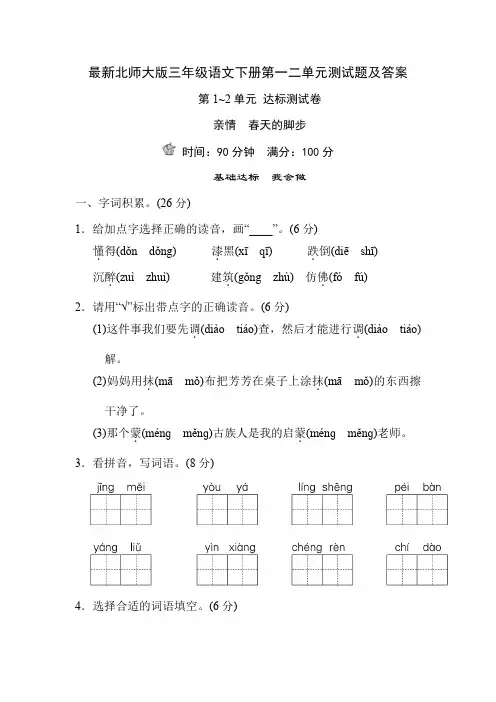 最新北师大版三年级语文下册第一二单元测试题及答案