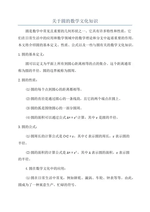 关于圆的数学文化知识