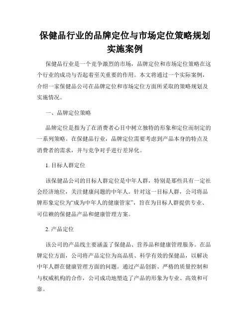 保健品行业的品牌定位与市场定位策略规划实施案例