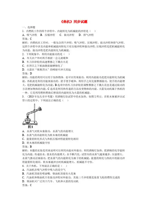 江苏省南京二十九中教育集团致远中学九年级物理全册 第十四章 第1节 热机同步测试 (新版)新人教版