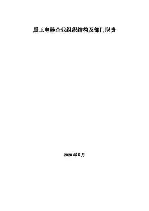 2020年厨卫电器企业组织结构及部门职责