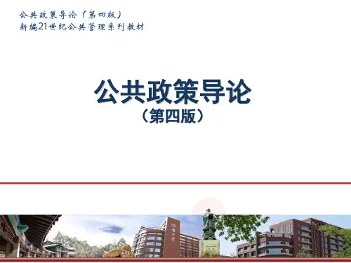 公共政策导论(第四版)第4章 政策模型及其相关理论 PPT课件