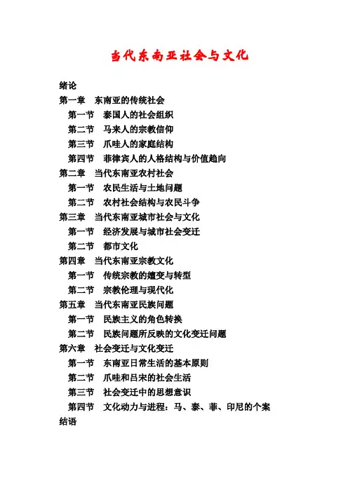 东南亚社会与文化课件