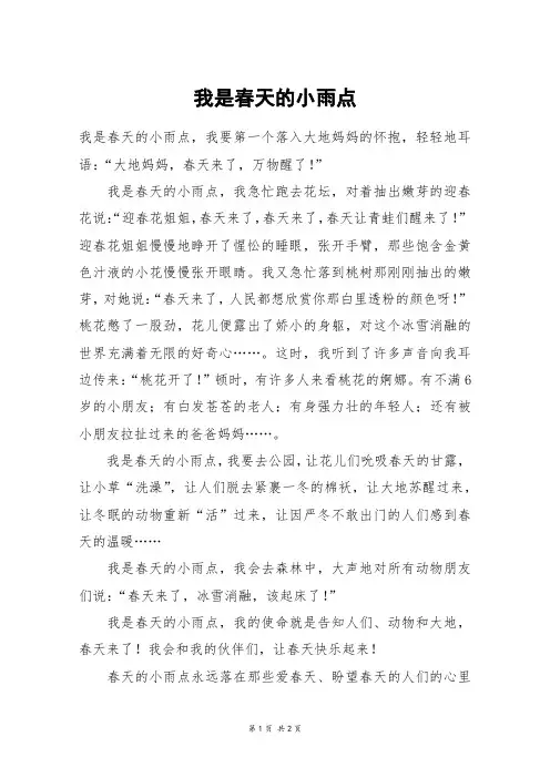 我是春天的小雨点_二年级作文_2