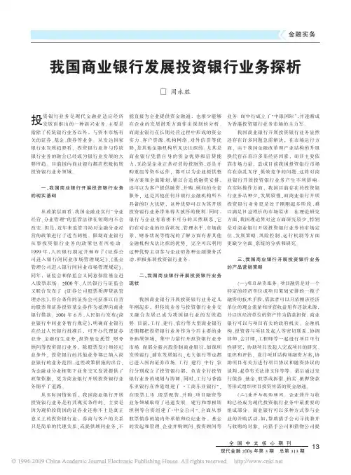 我国商业银行发展投资银行业务探析