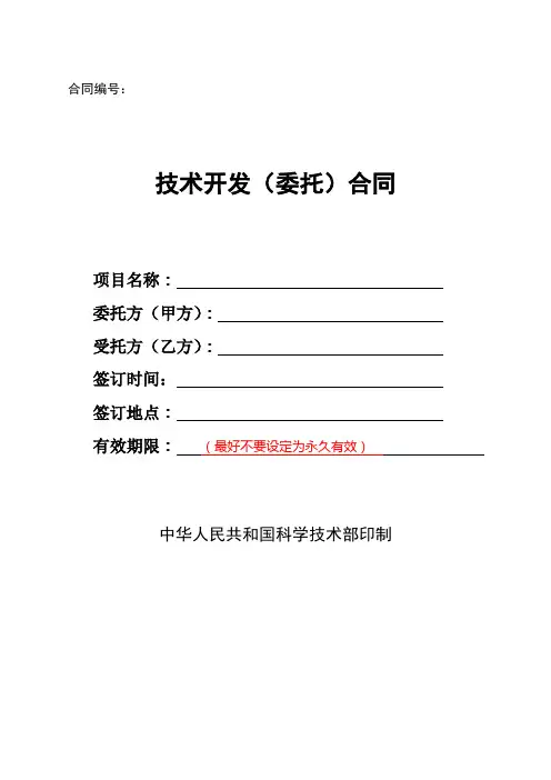 技术开发(委托)合同样本-(中华人民共和国科学技术部印制)