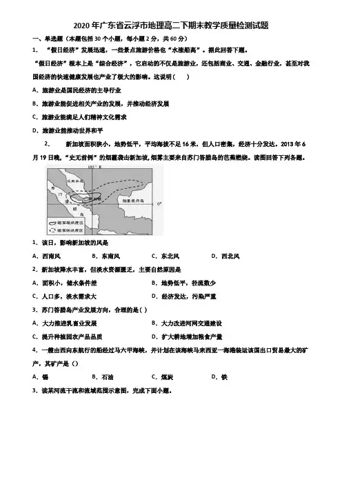 2020年广东省云浮市地理高二下期末教学质量检测试题含解析