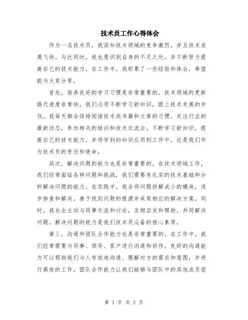 技术员工作心得体会