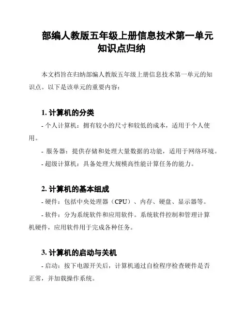 部编人教版五年级上册信息技术第一单元知识点归纳