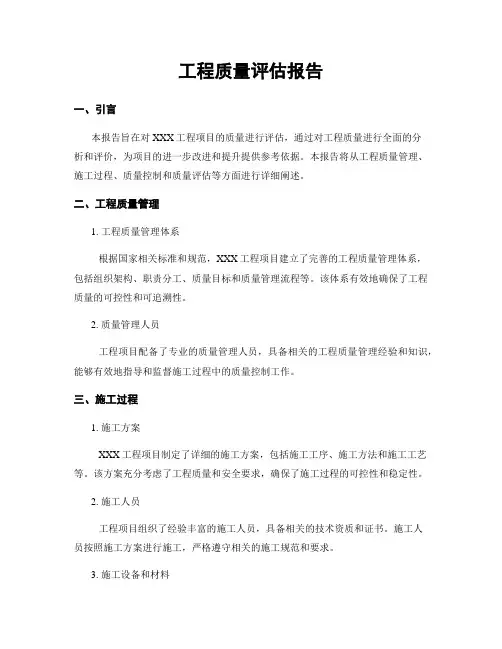 工程质量评估报告