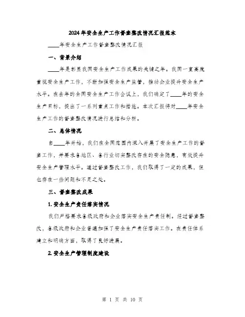 2024年安全生产工作督查整改情况汇报范本(三篇)