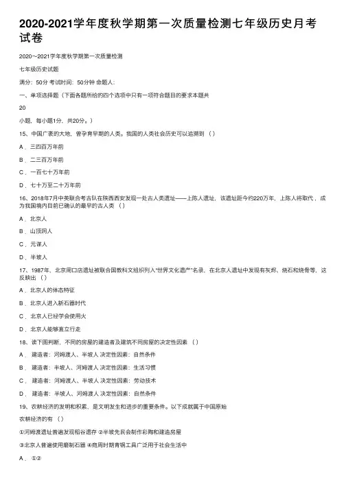 2020-2021学年度秋学期第一次质量检测七年级历史月考试卷