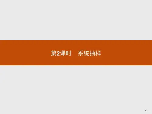 北师大版高中数学必修三第1章统计1.2.2.2系统抽样课件
