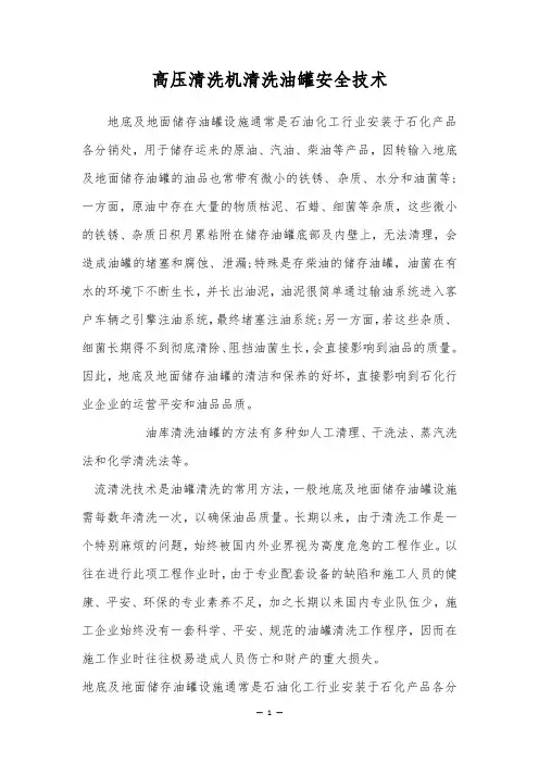 高压清洗机清洗油罐安全技术