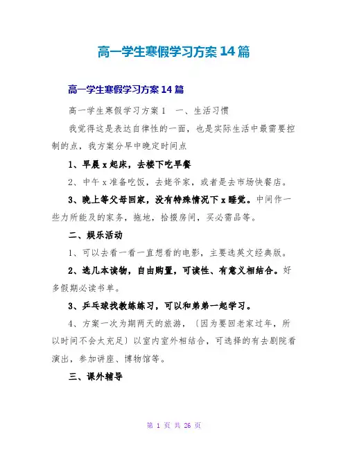 高一学生寒假学习计划14篇