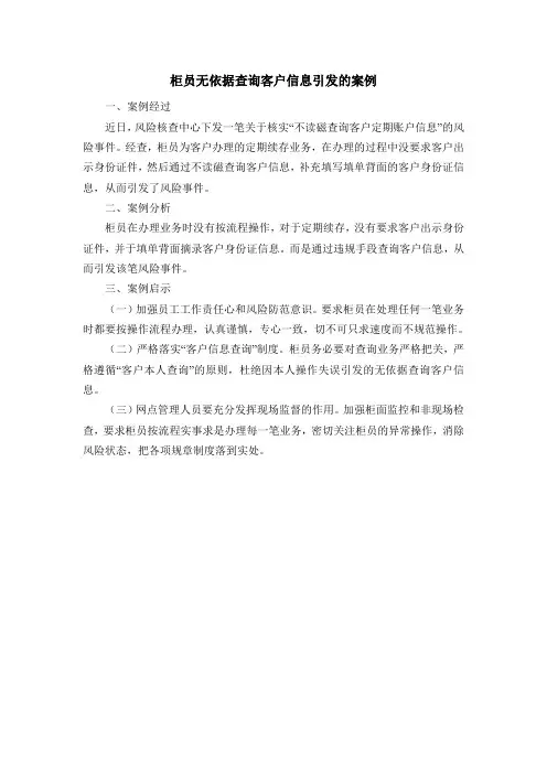 柜员无依据查询客户信息引发的案例