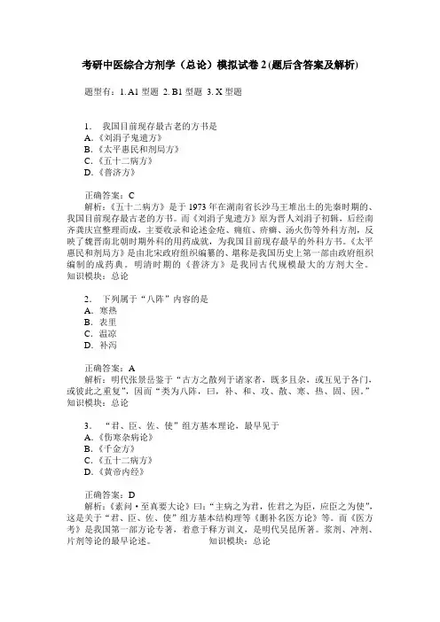 考研中医综合方剂学(总论)模拟试卷2(题后含答案及解析)