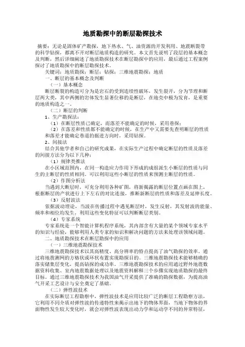 地质勘探中的断层勘探技术