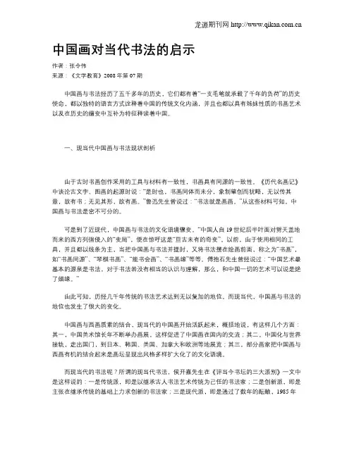 中国画对当代书法的启示