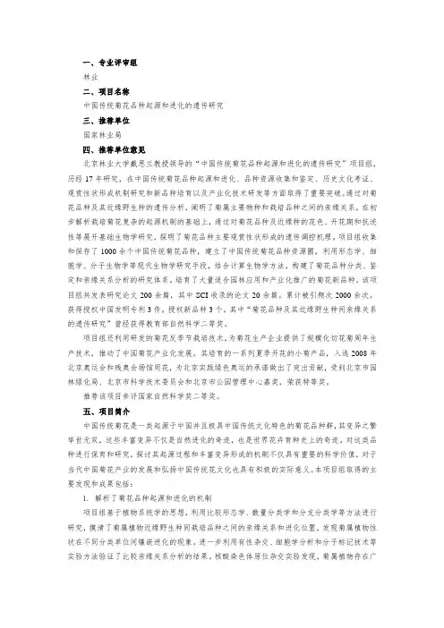 自然奖-中国传统菊花品种起源和进化的遗传研究 - 中国林业科技网
