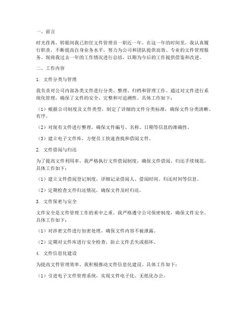 文件管理员个人工作总结