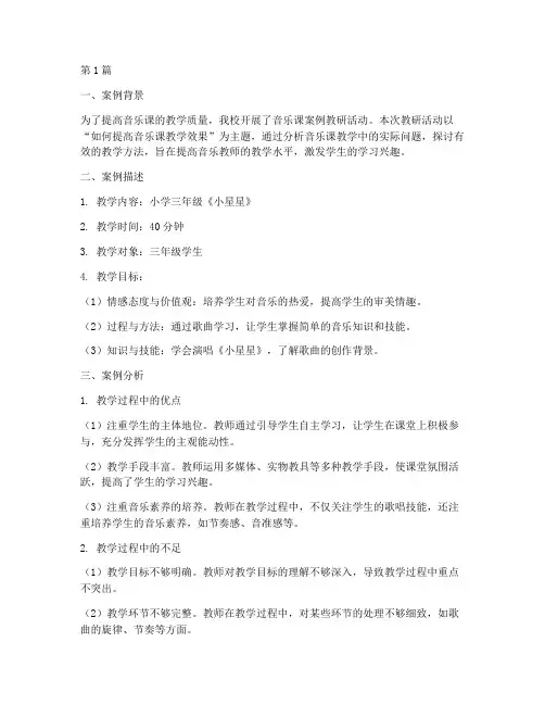 音乐课案例教研文案范文(3篇)