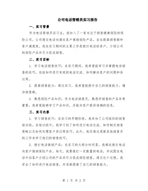公司电话营销员实习报告