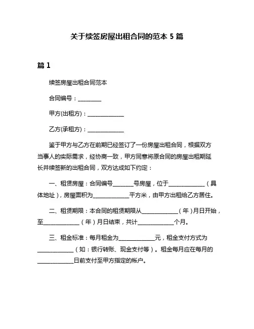 关于续签房屋出租合同的范本5篇