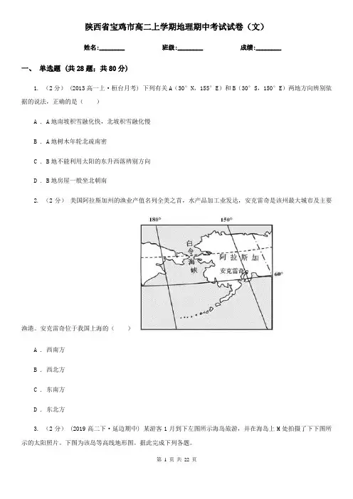陕西省宝鸡市高二上学期地理期中考试试卷(文)