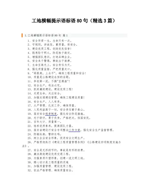 工地横幅提示语标语80句(精选3篇)