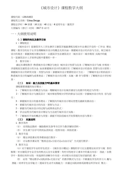 《城市设计》课程教学大纲