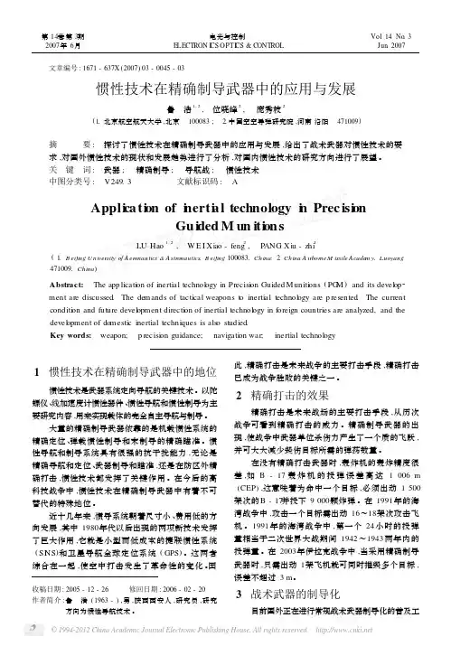 惯性技术在精确制导武器中的应用与发展