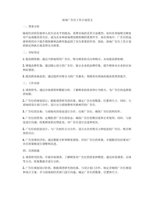 商场广告位工作计划范文