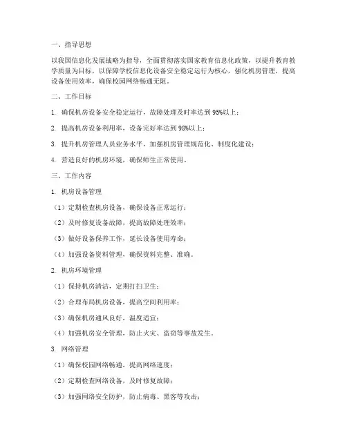 机房专人管理维护工作计划