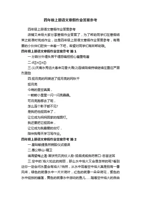 四年级上册语文寒假作业答案参考