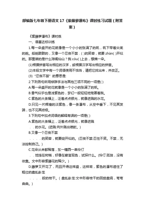 部编版七年级下册语文17《紫藤萝瀑布》课时练习试题（附答案）