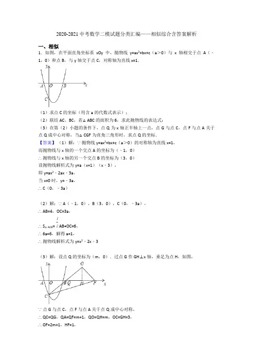 2020-2021中考数学二模试题分类汇编——相似综合含答案解析