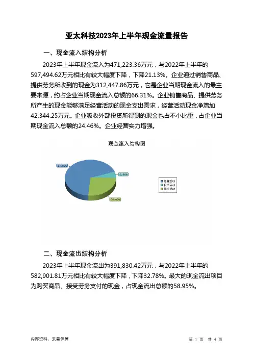 002540亚太科技2023年上半年现金流量报告