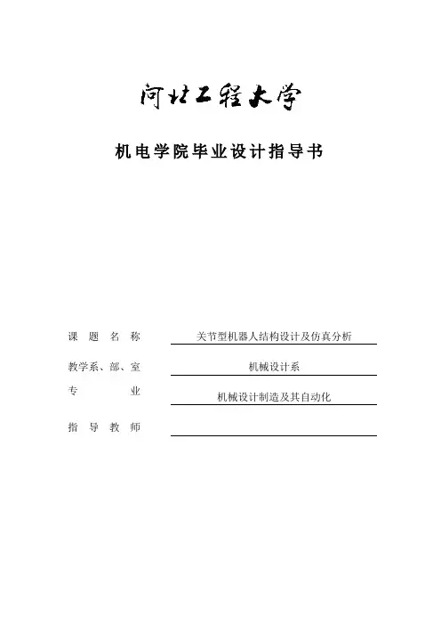 关节型机器人结构设计及仿真分析